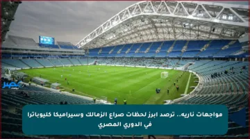 مواجهات نارية.. ترصد أبرز لحظات صراع الزمالك وسيراميكا كليوباترا في الدوري المصري
